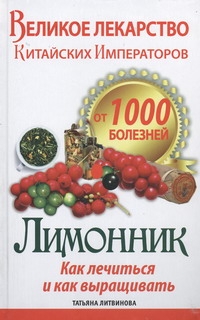 Литвинова Т. - Великое лекарство китайских императоров от 1000 болезней. Лимонник: как лечиться обложка книги Литвинова Т. - Великое лекарство китайских императоров от 1000 болезней. Лимонник: как лечиться обложка книги