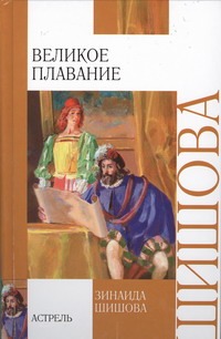 Великое плавание Великое плавание Шишова З.К.