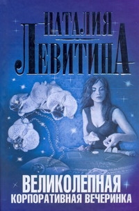 Великолепная корпоративная вечеринка Великолепная корпоративная вечеринка Левитина Н.С.
