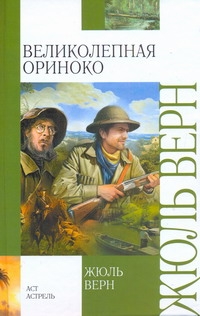 Великолепная Ориноко Великолепная Ориноко Верн Ж.