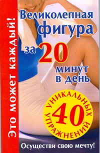 Великолепная фигура за 20 минут в день Великолепная фигура за 20 минут в день Гурьянова Л.С.