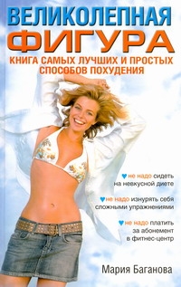 Великолепная фигура. Книга самых лучших и простых способов похудения