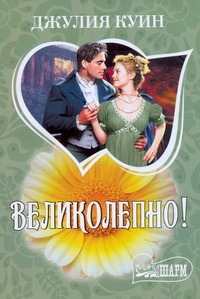 Великолепно! Великолепно! Куин Д.