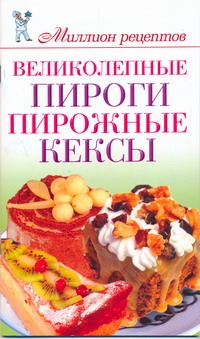 Великолепные пироги, пирожные, кексы Великолепные пироги, пирожные, кексы Нестерова Д.В.