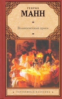 Великосветский прием Великосветский прием Манн Генрих
