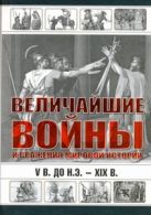 Величайшие войны и сражения мировой истории, V в. до н.э. - XIX в. Величайшие войны и сражения мировой истории, V в. до н.э. - XIX в.
