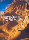 Величайшие горы мира Величайшие горы мира Ардито С.