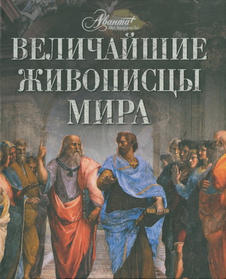 Величайшие живописцы мира Величайшие живописцы мира Каширина Т.