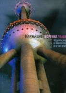 Величайшие творения человечества. Шедевры архитектуры и инженерного искусства XX века Величайшие творения человечества. Шедевры архитектуры и инженерного искусства XX века