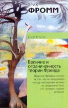 Величие и ограниченность теории Фрейда Величие и ограниченность теории Фрейда