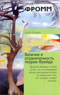 Величие и ограниченность теории Фрейда Величие и ограниченность теории Фрейда Фромм Э.