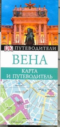 Вена. Карта и путеводитель Вена. Карта и путеводитель
