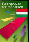 Венгерский разговорник Венгерский разговорник