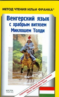 Венгерский язык с храбрым витязем Миклошем Толди Венгерский язык с храбрым витязем Миклошем Толди Грайл Н.