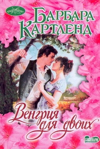 Венгрия для двоих Венгрия для двоих Картленд Б.