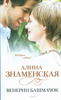 Венерин башмачок Венерин башмачок Знаменская А.