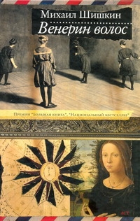 Венерин волос Венерин волос Шишкин М.П.