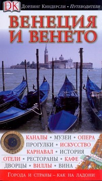 Венеция и Венето Венеция и Венето Боултон Сюзи