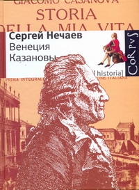 Венеция Казановы Венеция Казановы Нечаев Сергей