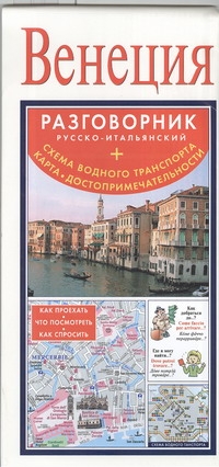 . - Венеция. Русско-итальянский разговорник + схема водного транспорта, карта, досто обложка книги . - Венеция. Русско-итальянский разговорник + схема водного транспорта, карта, досто обложка книги