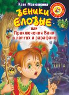 Веники еловые, или Приключения Вани в лаптях и Сарафане Веники еловые, или Приключения Вани в лаптях и Сарафане