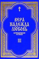 Вера.Надежда.Любовь.Поучение о христианской любви.Ч.3 Вера.Надежда.Любовь.Поучение о христианской любви.Ч.3