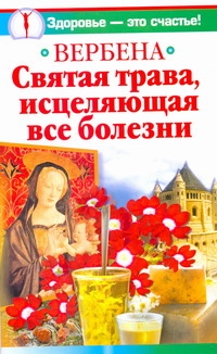 Вербена. Святая трава, исцеляющая все болезни