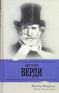 Верди Верди Верфель Франц