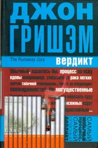 Вердикт Вердикт Гришэм Д.