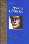 Вердикт Вердикт Гришэм Д.