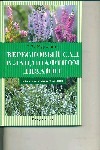 Вересковый сад в ландшафтном дизайне Вересковый сад в ландшафтном дизайне Курлович Т.В.