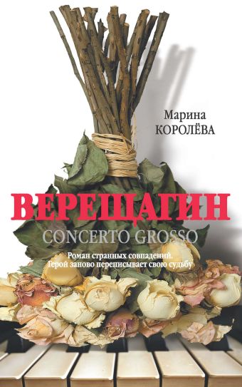 Верещагин (Кончерто гроссо) Верещагин (Кончерто гроссо) Королева М.М.