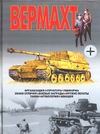 Вермахт Вермахт Шунков В.Н.