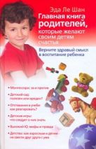 Верните здравый смысл в воспитание ребенка Верните здравый смысл в воспитание ребенка