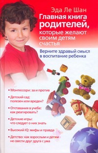 Верните здравый смысл в воспитание ребенка Верните здравый смысл в воспитание ребенка Ле Шан Э.