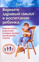 Верните здравый смысл в воспитание ребенка Верните здравый смысл в воспитание ребенка
