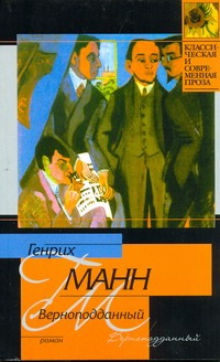 Верноподданный Верноподданный Манн Генрих