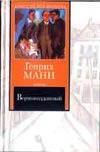 Верноподданный Верноподданный Манн Генрих