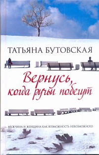 Вернусь, когда ручьи побегут Вернусь, когда ручьи побегут Бутовская Татьяна