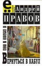 Вернуться в Кабул. Любовный роман на фоне войны Вернуться в Кабул. Любовный роман на фоне войны