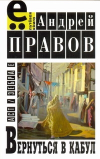 Вернуться в Кабул. Любовный роман на фоне войны Вернуться в Кабул. Любовный роман на фоне войны Правов А.