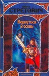 Вернуться в осень Вернуться в осень Стретович Павел