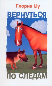 Вернуться по следам Вернуться по следам Му Глория