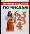 Верные гадания по числам Верные гадания по числам Грищенков Р.
