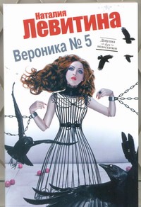 Вероника № 5 Вероника № 5 Левитина Н.С.