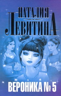 Вероника № 5 Вероника № 5 Левитина Н.С.