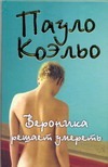 Вероника решает умереть Вероника решает умереть Коэльо П.