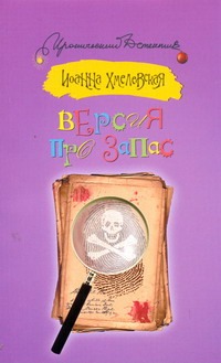 Версия про запас Версия про запас Хмелевская И.