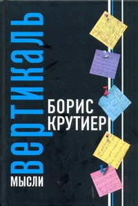 Вертикаль мысли Вертикаль мысли Крутиер Б. Ю.