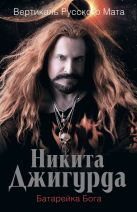 Вертикаль русского мата. Батарейка Бога Вертикаль русского мата. Батарейка Бога